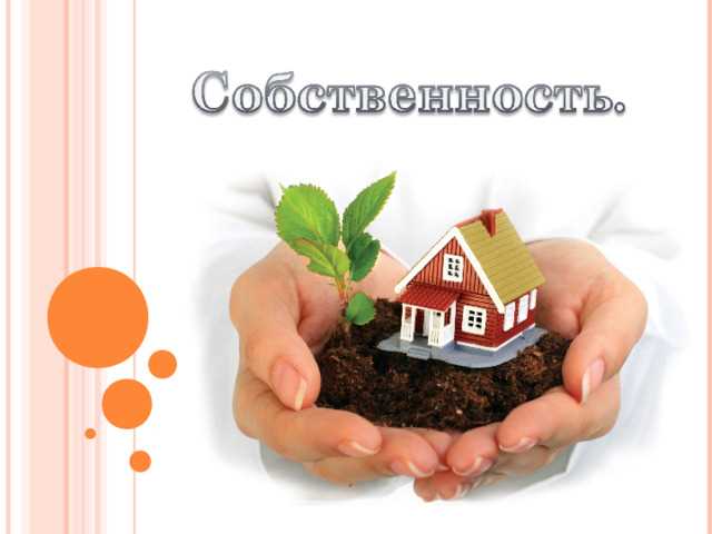 Использование недвижимости для сдачи в аренду