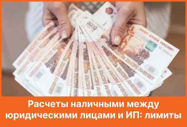 Ограничения при оплате товаров и услуг наличными для юридических лиц