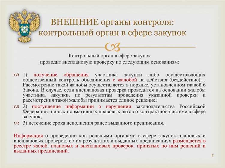 Роль регулятора в контроле процедур закупок