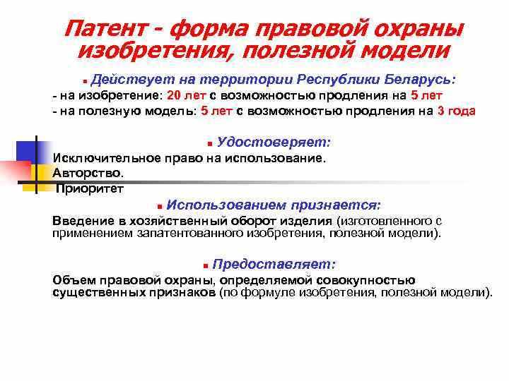 Патентное право закрепляет за автором исключительное право на использование созданного технического решения. Для изобретений в России установлен срок охраны undefined20 лет</strong> с даты подачи заявки в Роспатент. Для полезных моделей срок короче – <strong>10 лет</strong> с возможностью продления еще на <em>3 года</em>. По окончании этих периодов объект переходит в общественное достояние, и его использование становится свободным.»></p><div class='code-block code-block-3' style='margin: 8px 0; clear: both;'>
<!-- 2spravturs -->
<script src= 