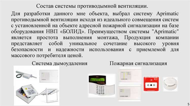 Порядок испытаний включает несколько этапов: визуальный осмотр оборудования, проверку функциональности приводов и клапанов, испытание датчиков и контроль прохождения сигнала на центральный пульт. Все процедуры фиксируются в undefinedпротоколе испытаний</strong>, который служит официальным документом для подтверждения соответствия системы требованиям пожарной безопасности.»></p>
<p>Особое внимание уделяется проверке взаимодействия системы противодымной защиты с другими инженерными коммуникациями. Несогласованная работа вентиляции, пожарной сигнализации и систем автоматического управления может снизить эффективность защиты. Поэтому при испытаниях рекомендуется проводить <em>комплексные тесты, имитирующие реальные условия задымления</em> с контролем скорости вытяжки и давления в помещениях.</p>
<p>Важным аспектом является планирование повторных испытаний. На основании результатов первичной проверки формируется график технического обслуживания и калибровки оборудования. Регулярное документированное тестирование снижает риск несоответствия системы требованиям безопасности и обеспечивает готовность к экстренным ситуациям.</p><div class='code-block code-block-3' style='margin: 8px 0; clear: both;'>
<!-- 2spravturs -->
<script src= 