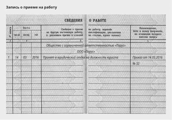 Когда работодатель обязан сделать запись о приеме