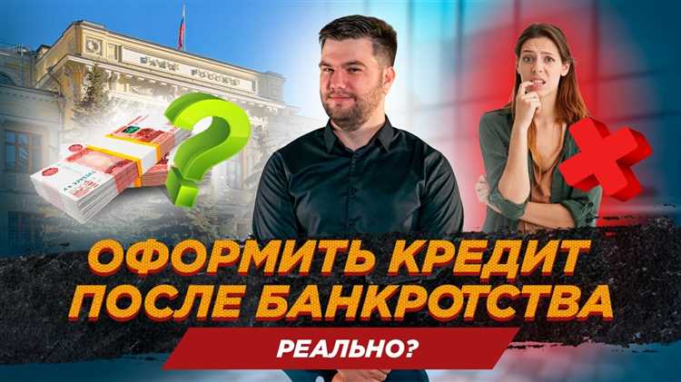 Реальные условия кредитования для бывших банкротов