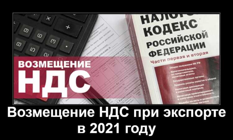Документы, подтверждающие право на возврат НДС