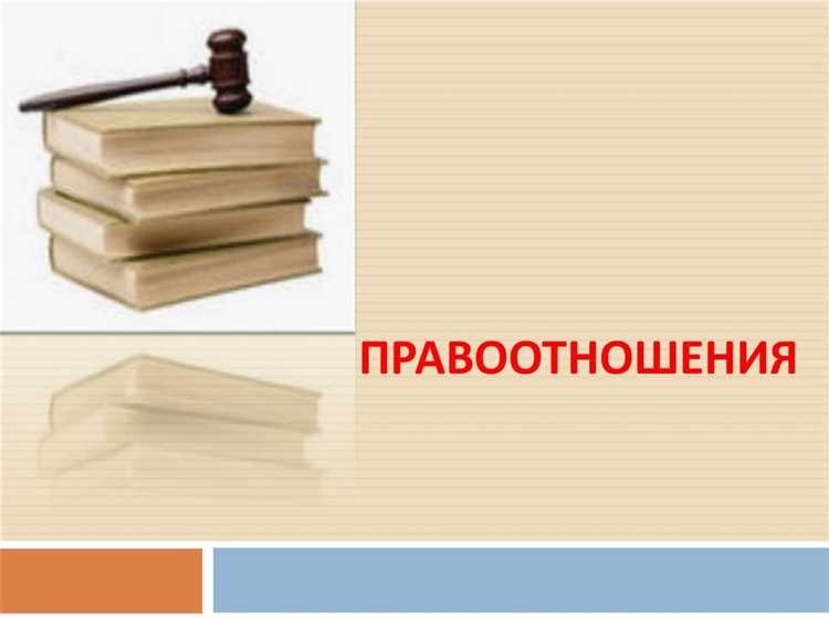 Государственные органы и их роль в правоотношениях