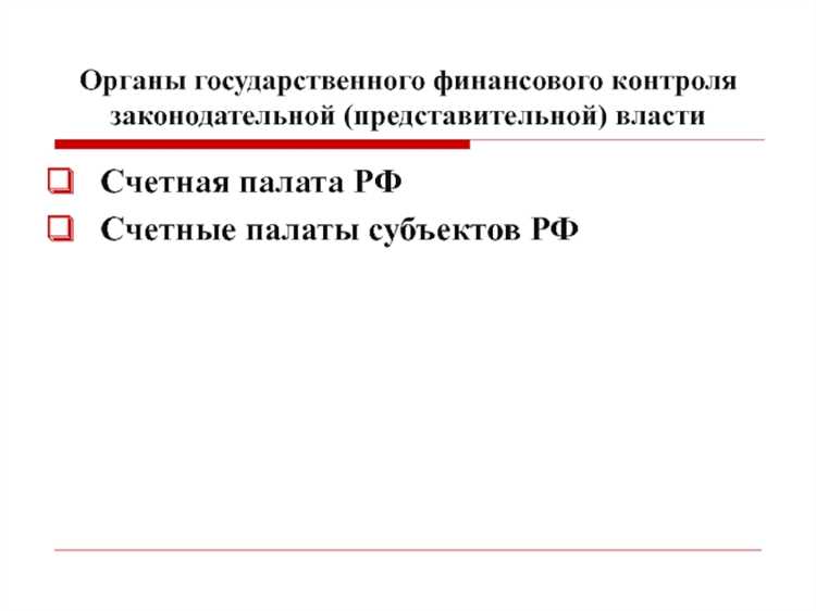 Порядок проведения финансовых проверок государственных учреждений