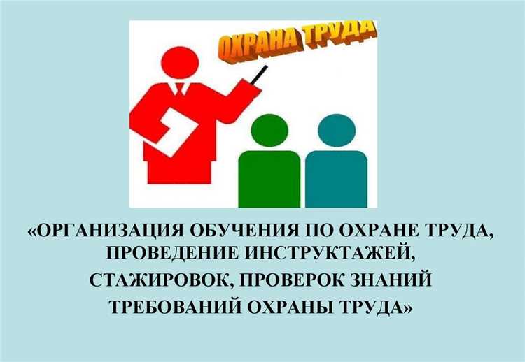 Влияние обучения и проверки знаний на безопасность на рабочем месте