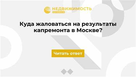 Куда жаловаться на капитальный ремонт дома москва