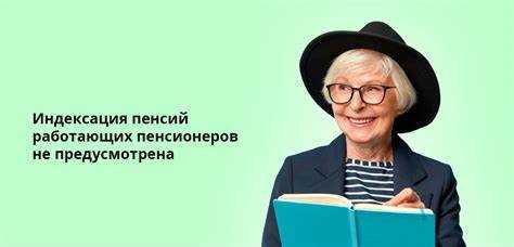 Влияние текущей занятости на начисление пенсии