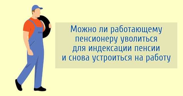 Минимальный срок увольнения для получения индексации