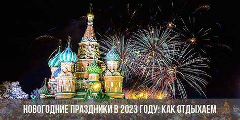 Новогодние каникулы 2023 как отдыхаем