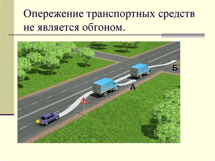 Обгон и опережение в чем разница