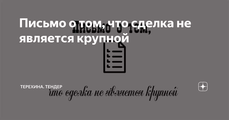 Письмо о том что сделка не является сделкой с заинтересованностью образец