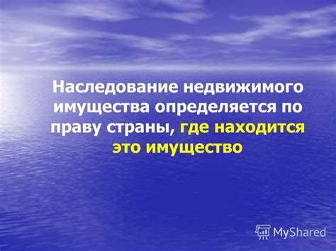 Споры и судебная практика по праву места нахождения имущества