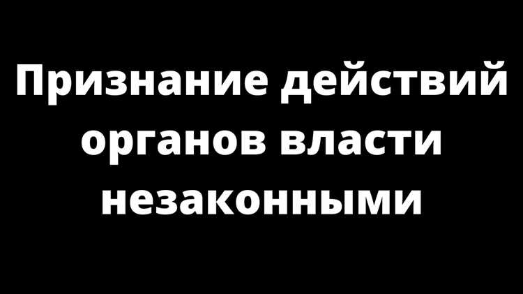 Признание действий незаконными как способ защиты прав