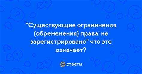 Ответственность сторон при сокрытии ограничений