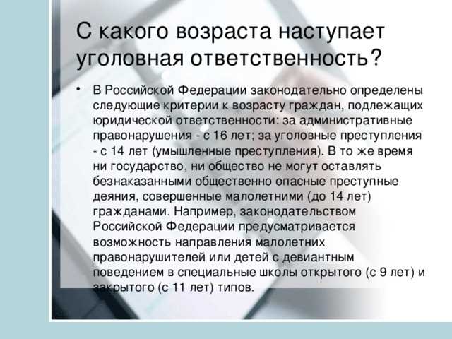 Минимальный возраст для привлечения к уголовной ответственности