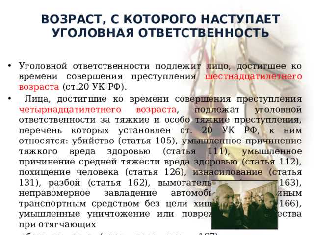 С какого возраста наступает уголовная ответственность