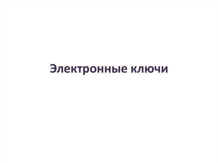 С какой периодичностью требуется регулировать электронный ключ