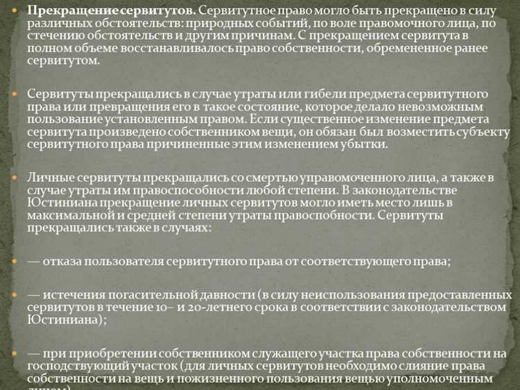 Способы прекращения сервитута и расторжения аренды