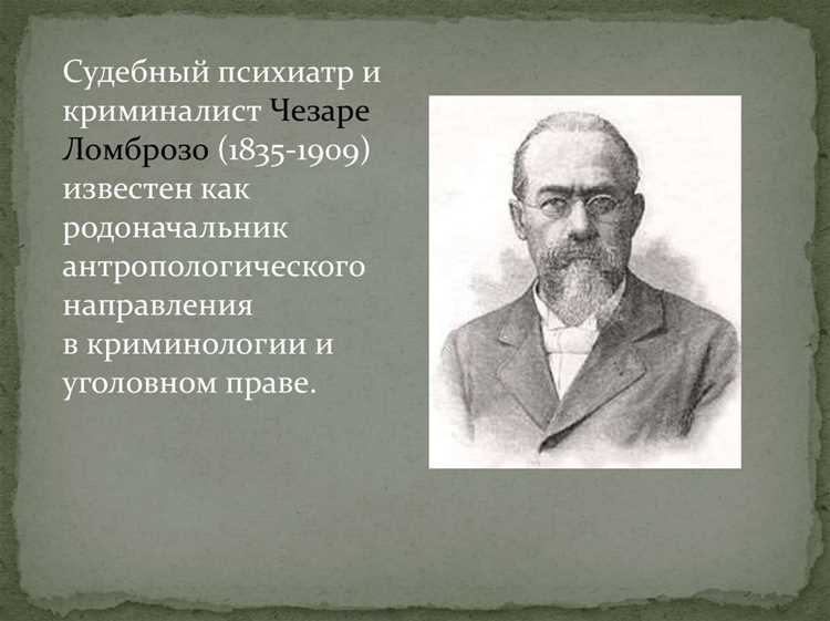 Критерии классификации преступников в системе Ломброзо