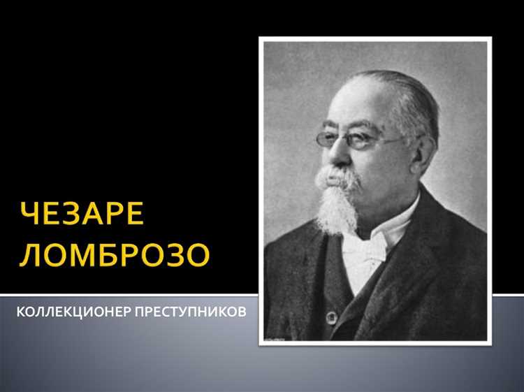 Применение теории Ломброзо в судебной практике XIX века