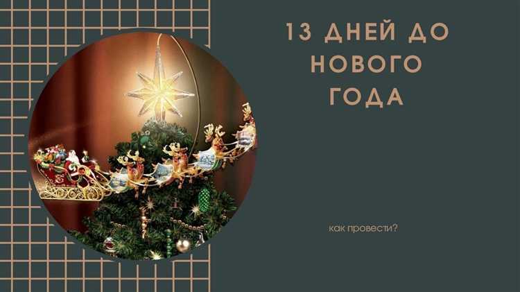 Сколько недель и выходных осталось до Нового года