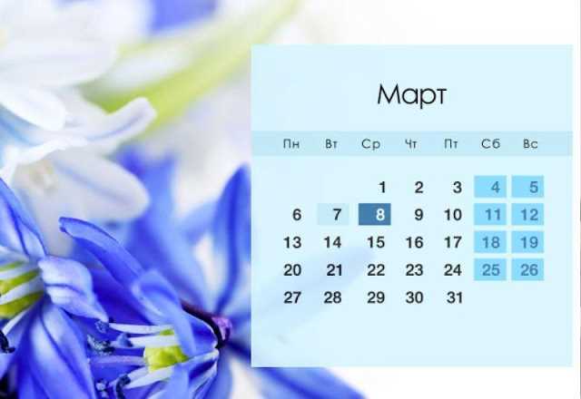 Количество выходных и праздничных дней в марте 2023