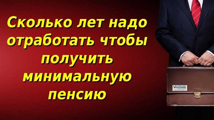 Минимальный трудовой стаж для выхода на пенсию