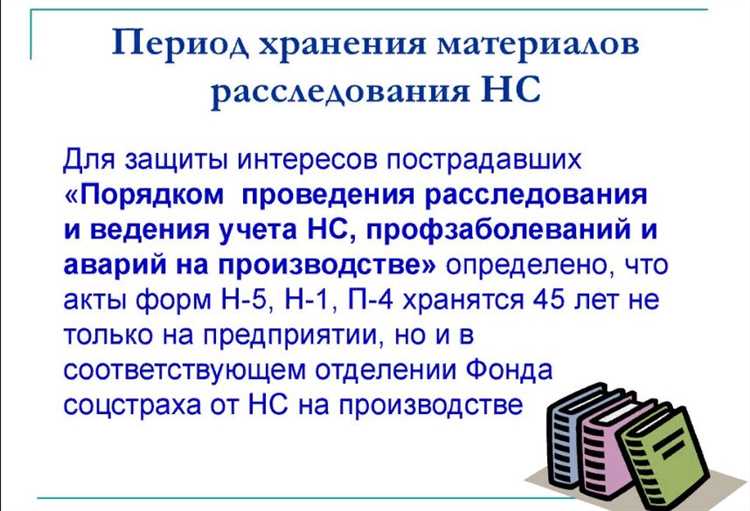Сроки хранения документов о несчастных случаях на производстве
