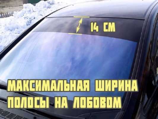 Сколько разрешена полоса на лобовом стекле Сколько разрешена полоса на лобовом стекле