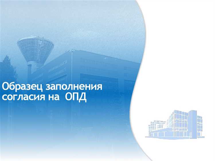 Согласие на опд что это