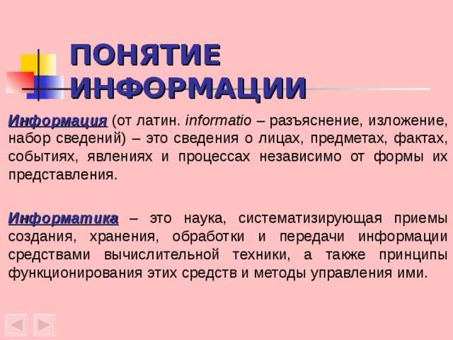 Сведения о чем либо независимо от формы их представления называются