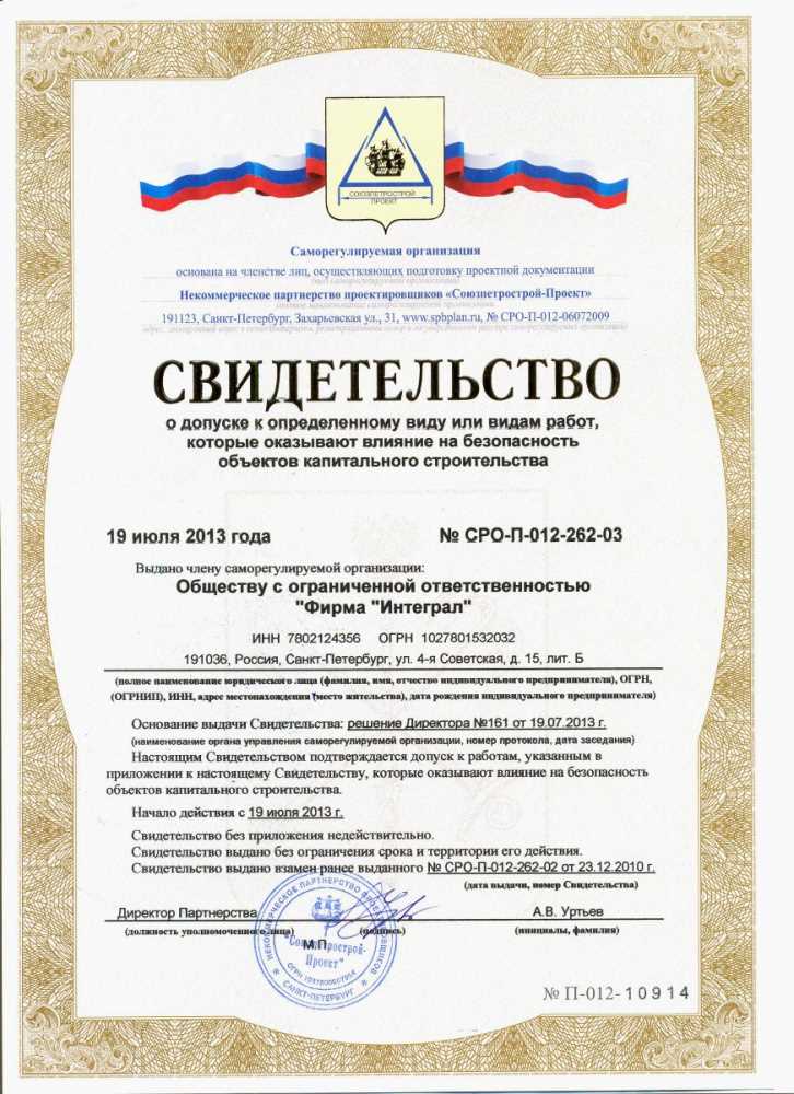 Свидетельство о допуске к работам которые оказывают влияние на безопасность объектов капитального Свидетельство о допуске к работам которые оказывают влияние на безопасность объектов капитального